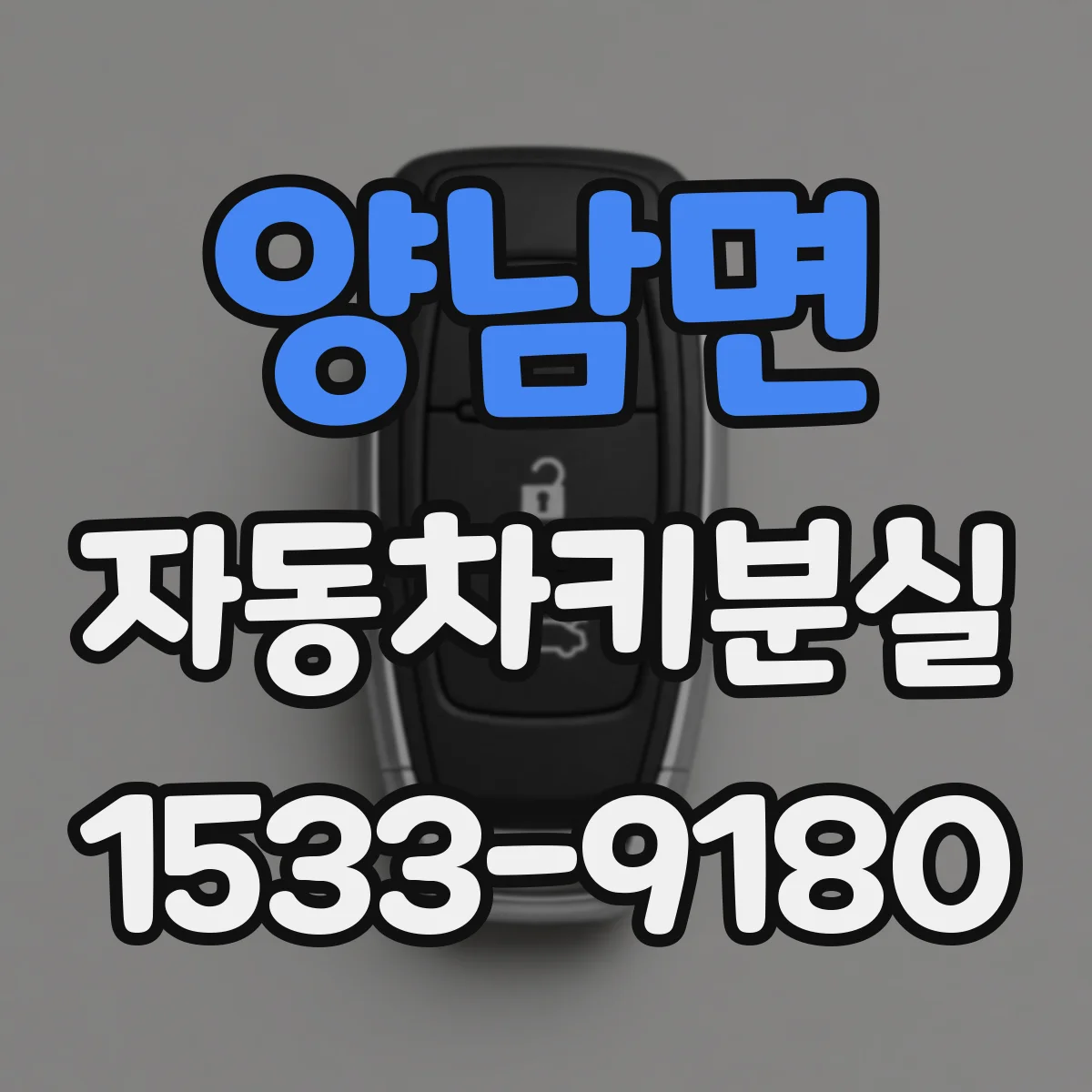 양남면 자동차키분실