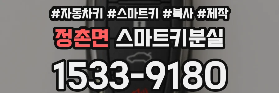 정촌면 스마트키분실