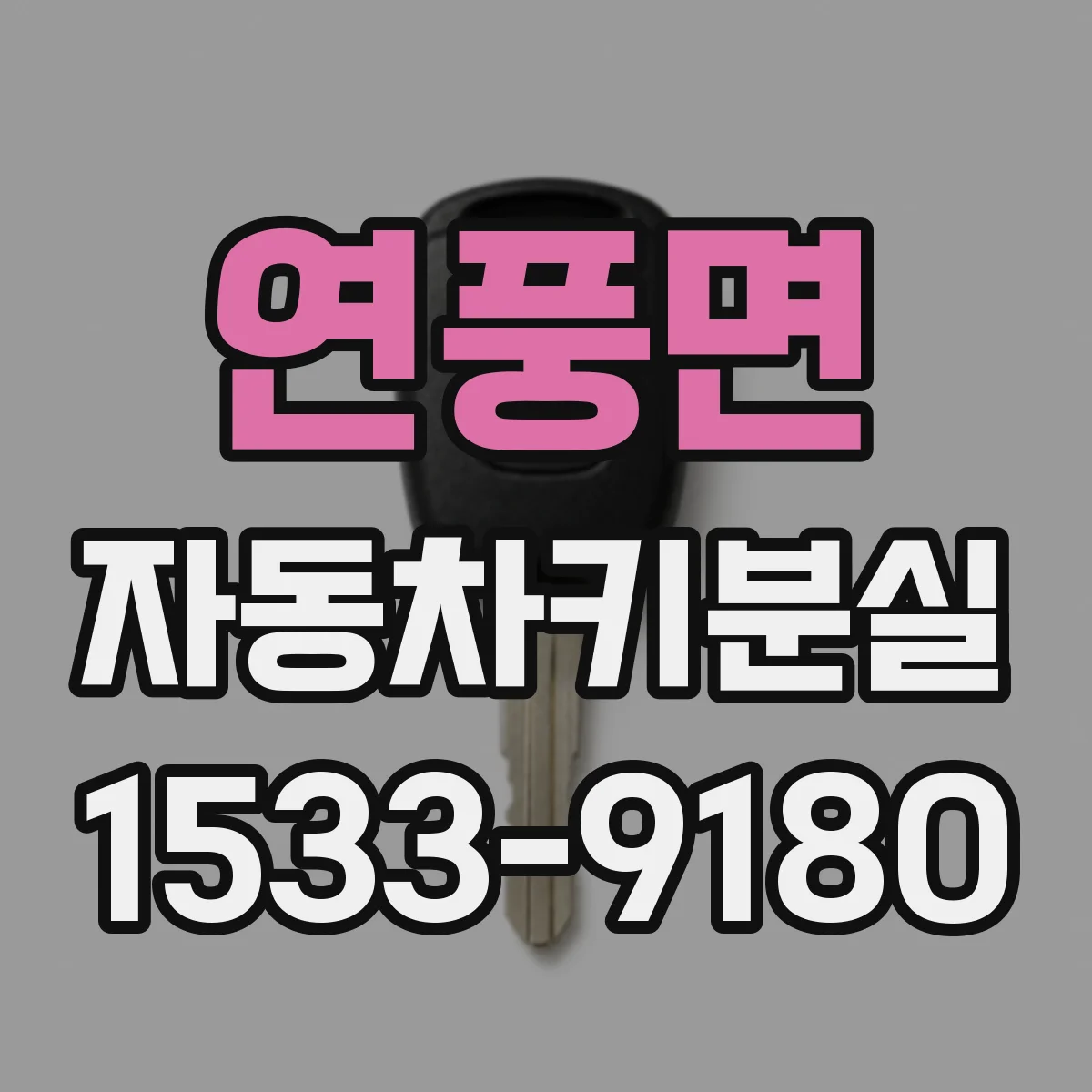 연풍면 자동차키분실