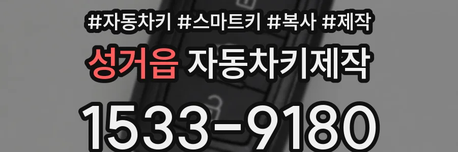 성거읍 자동차키제작