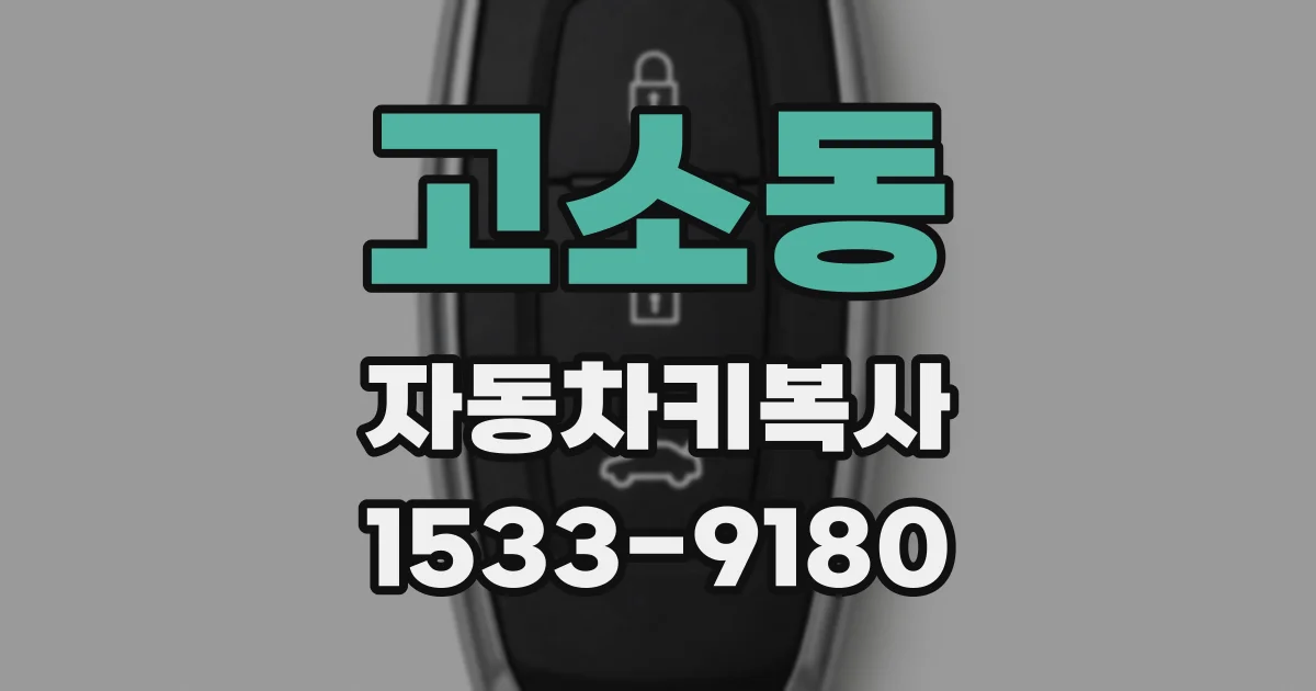 고소동 자동차키복사