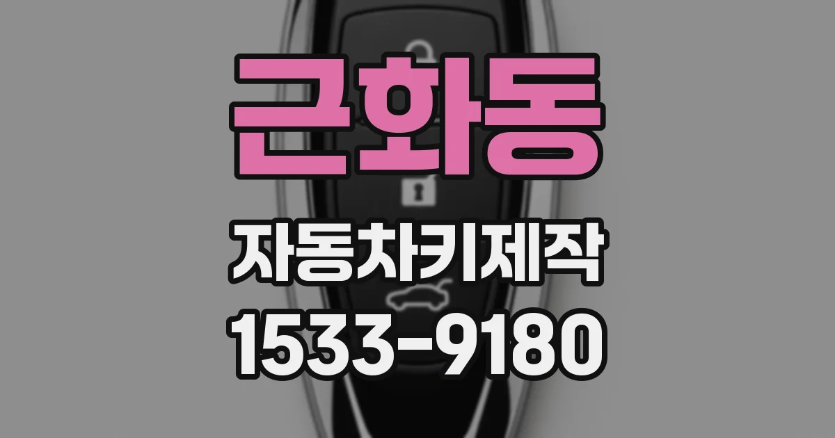 근화동 자동차키제작
