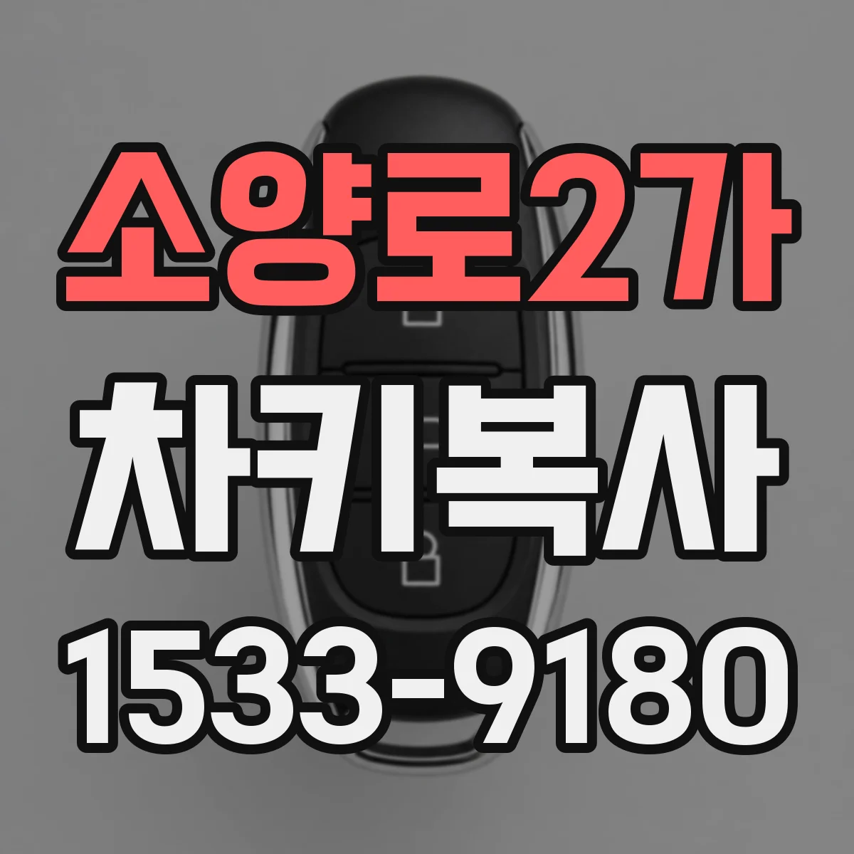소양로2가 차키복사