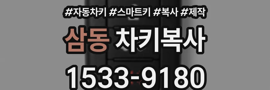 삼동 차키복사