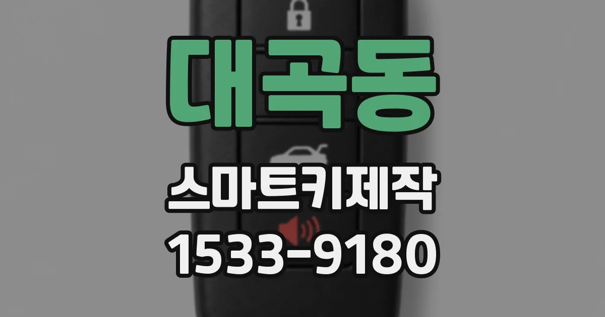 대곡동 스마트키제작