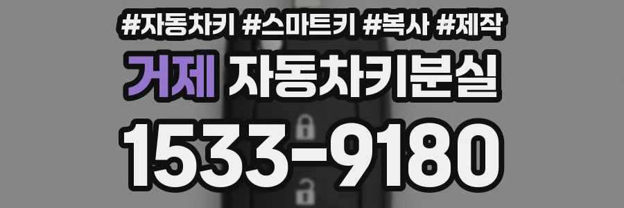 거제 자동차키분실