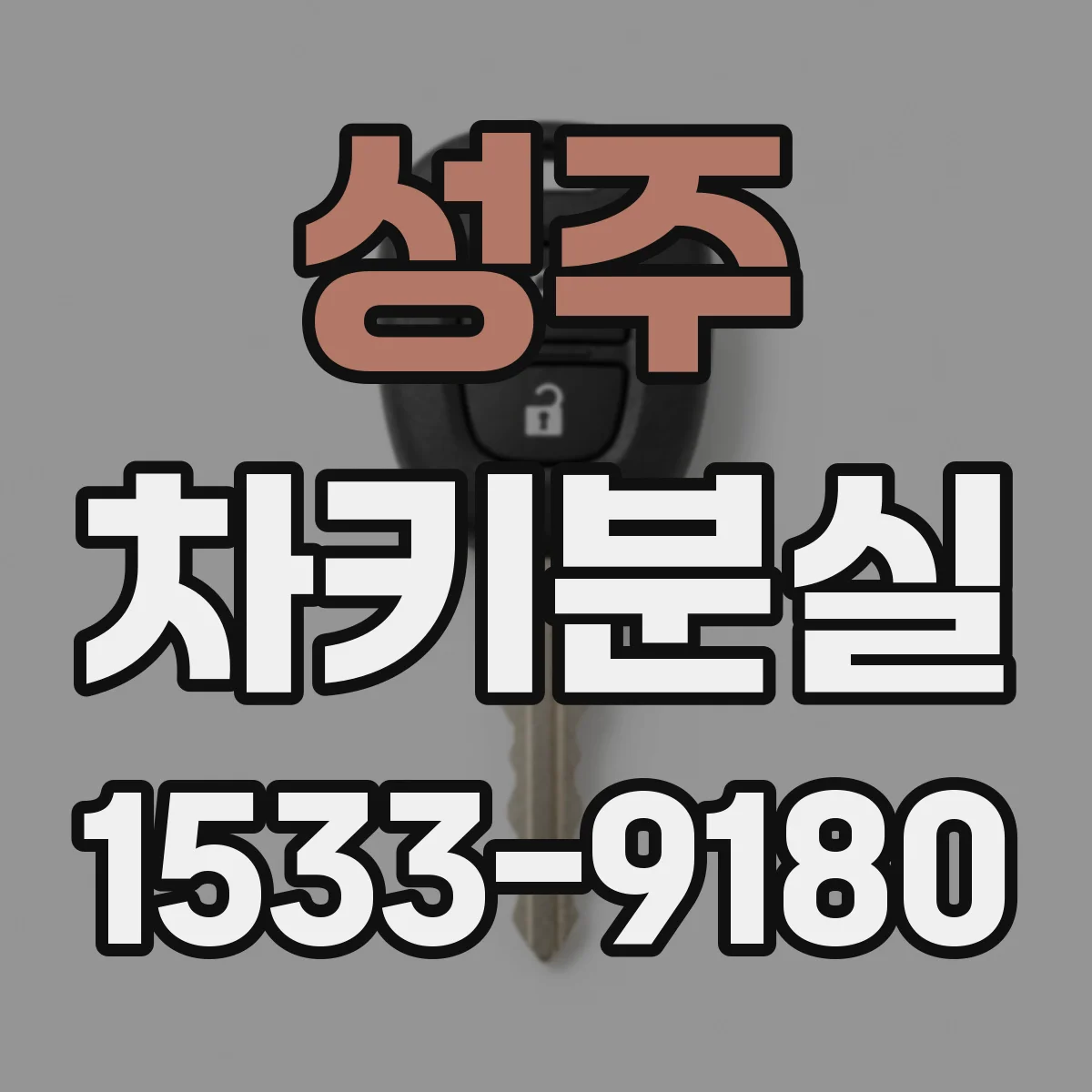 성주 차키분실