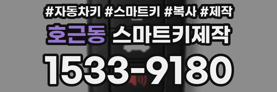 호근동 스마트키제작