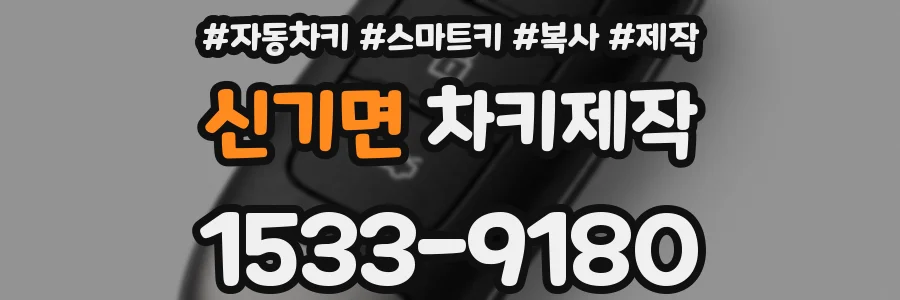 신기면 차키제작