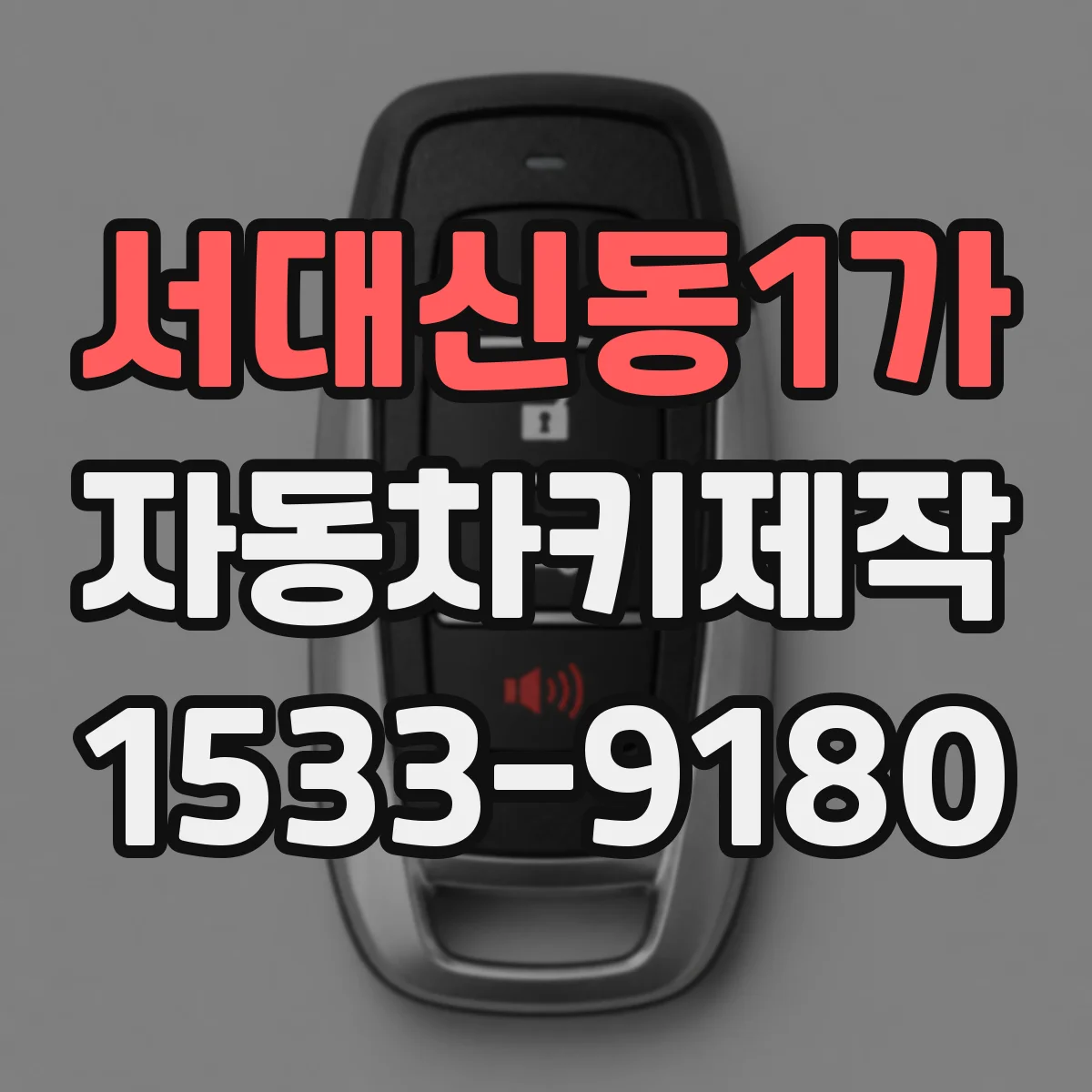 서대신동1가 자동차키제작