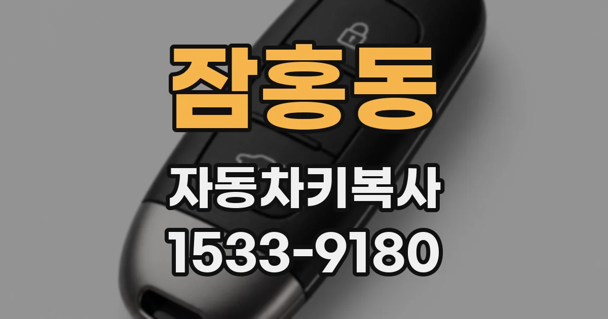 잠홍동 자동차키복사