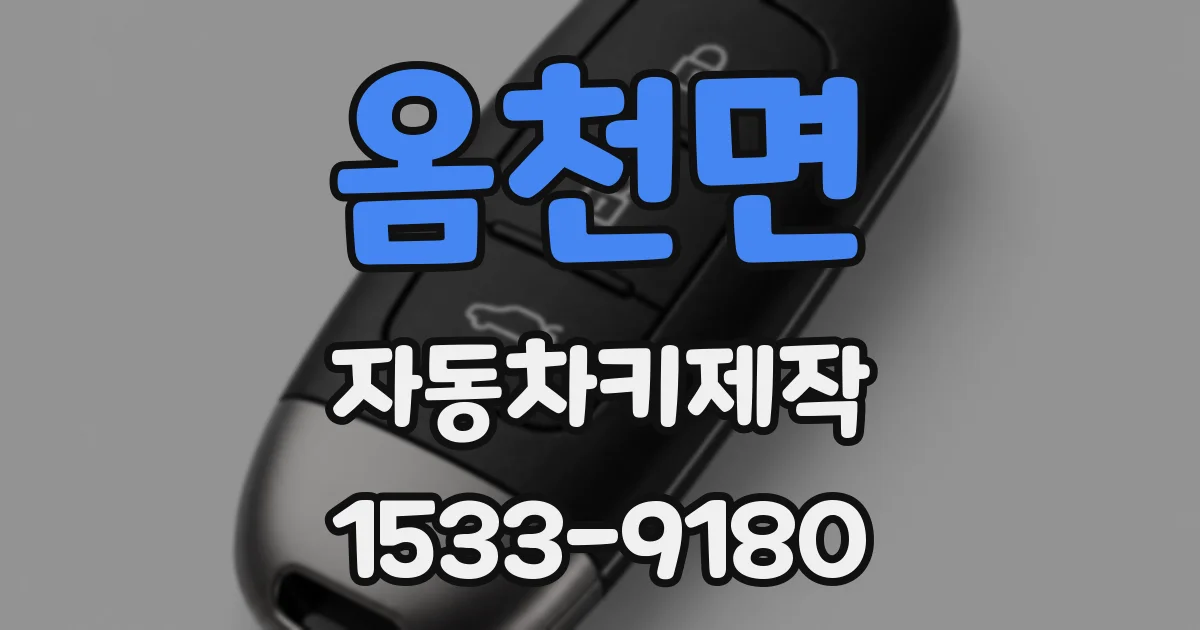 옴천면 자동차키제작