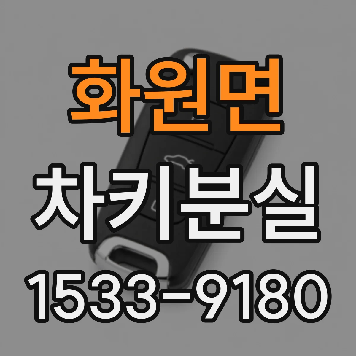 화원면 차키분실