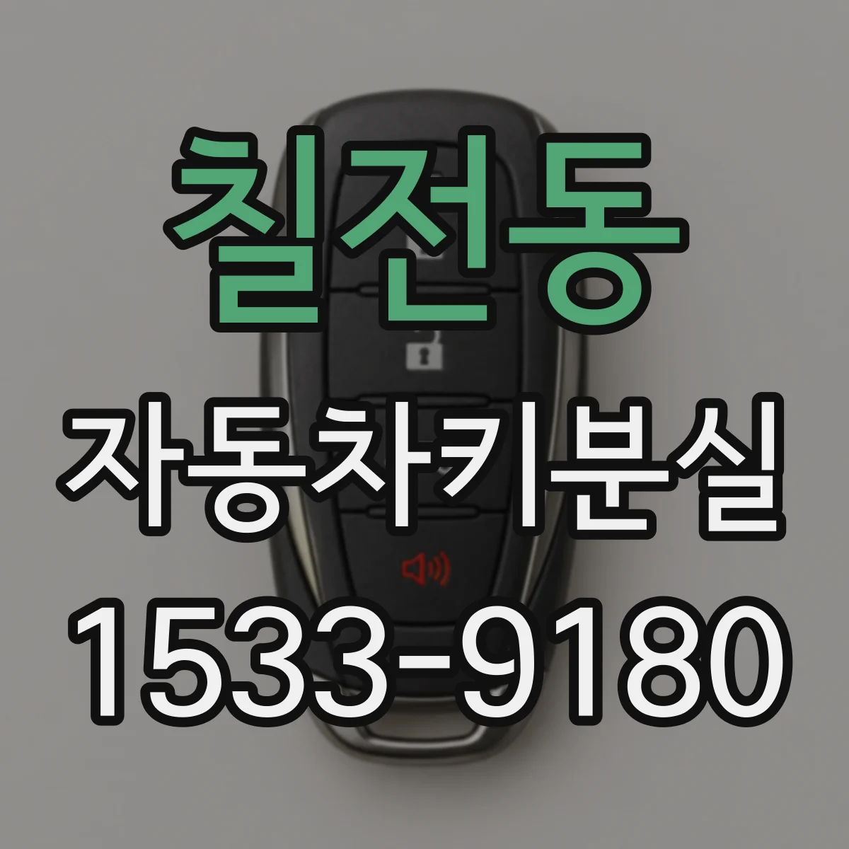 칠전동 자동차키분실