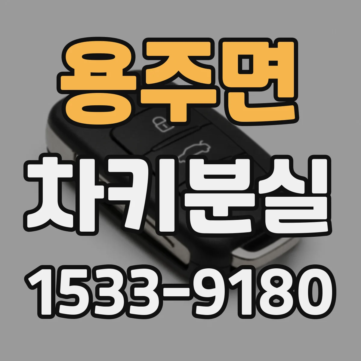 용주면 차키분실