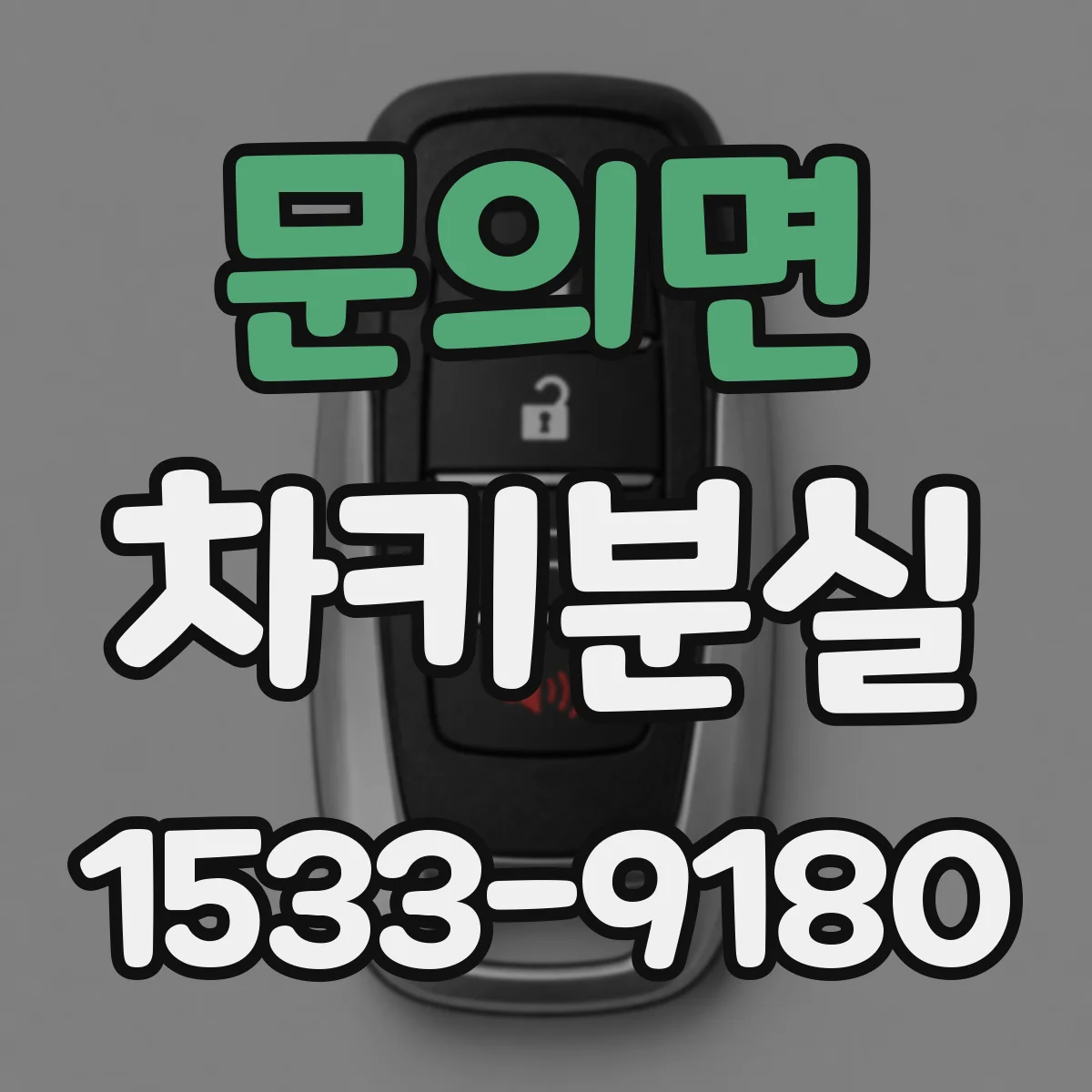 문의면 차키분실