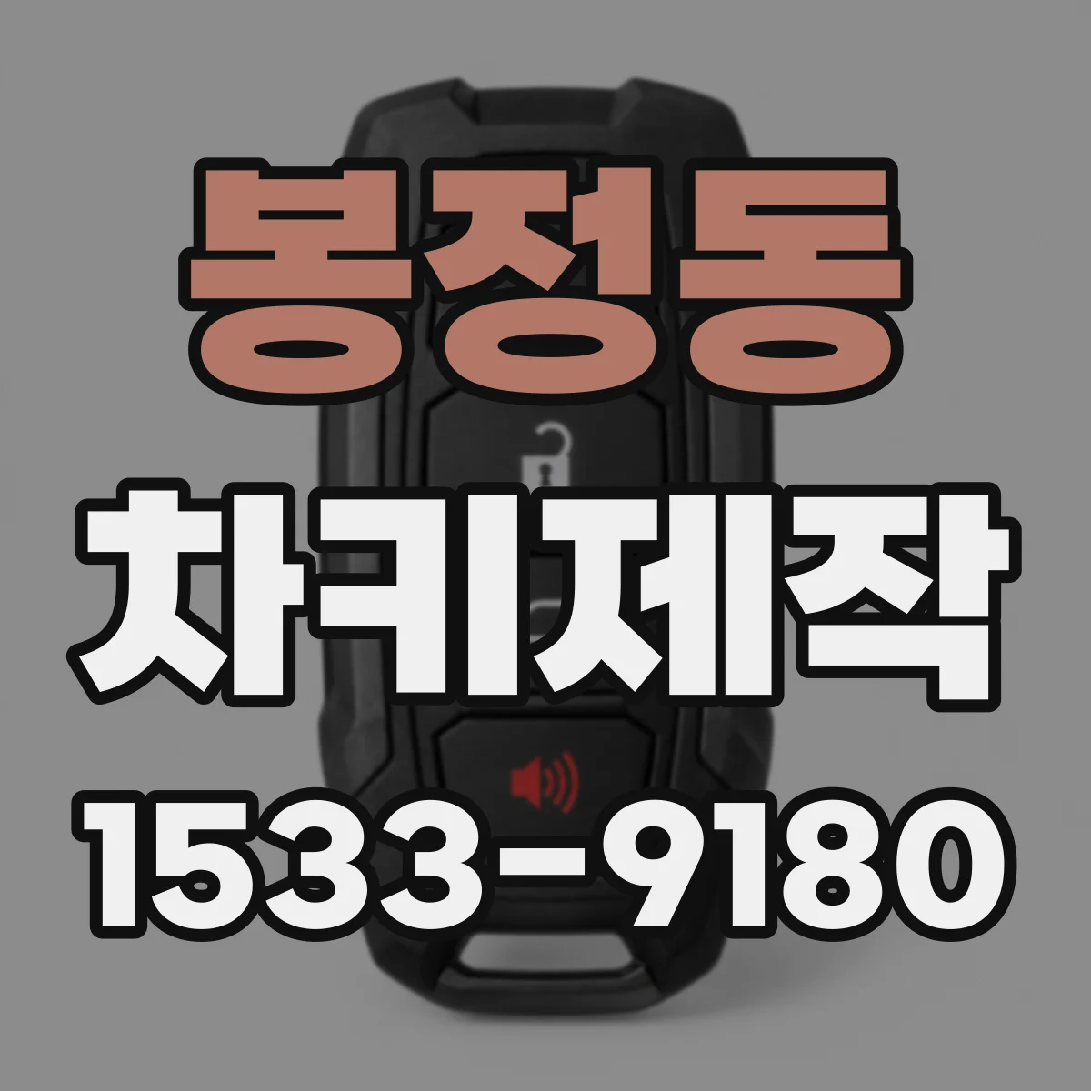 봉정동 차키제작