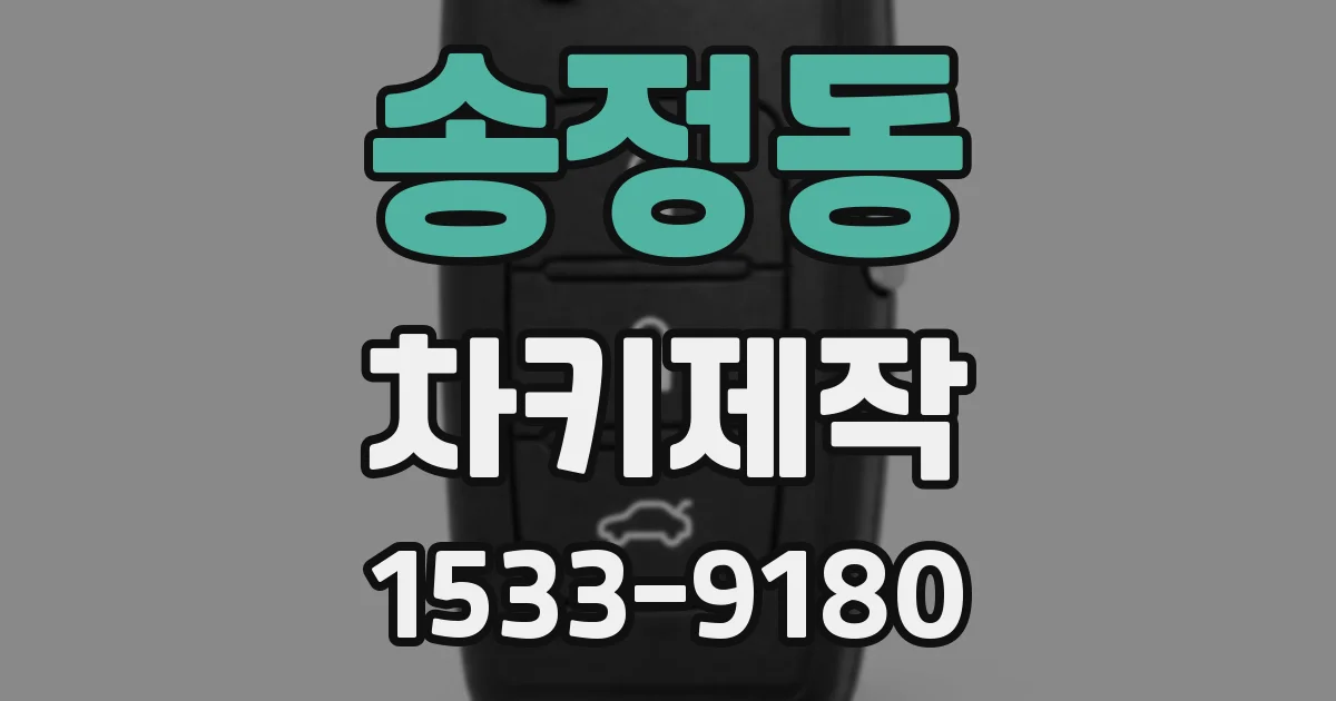 송정동 차키제작