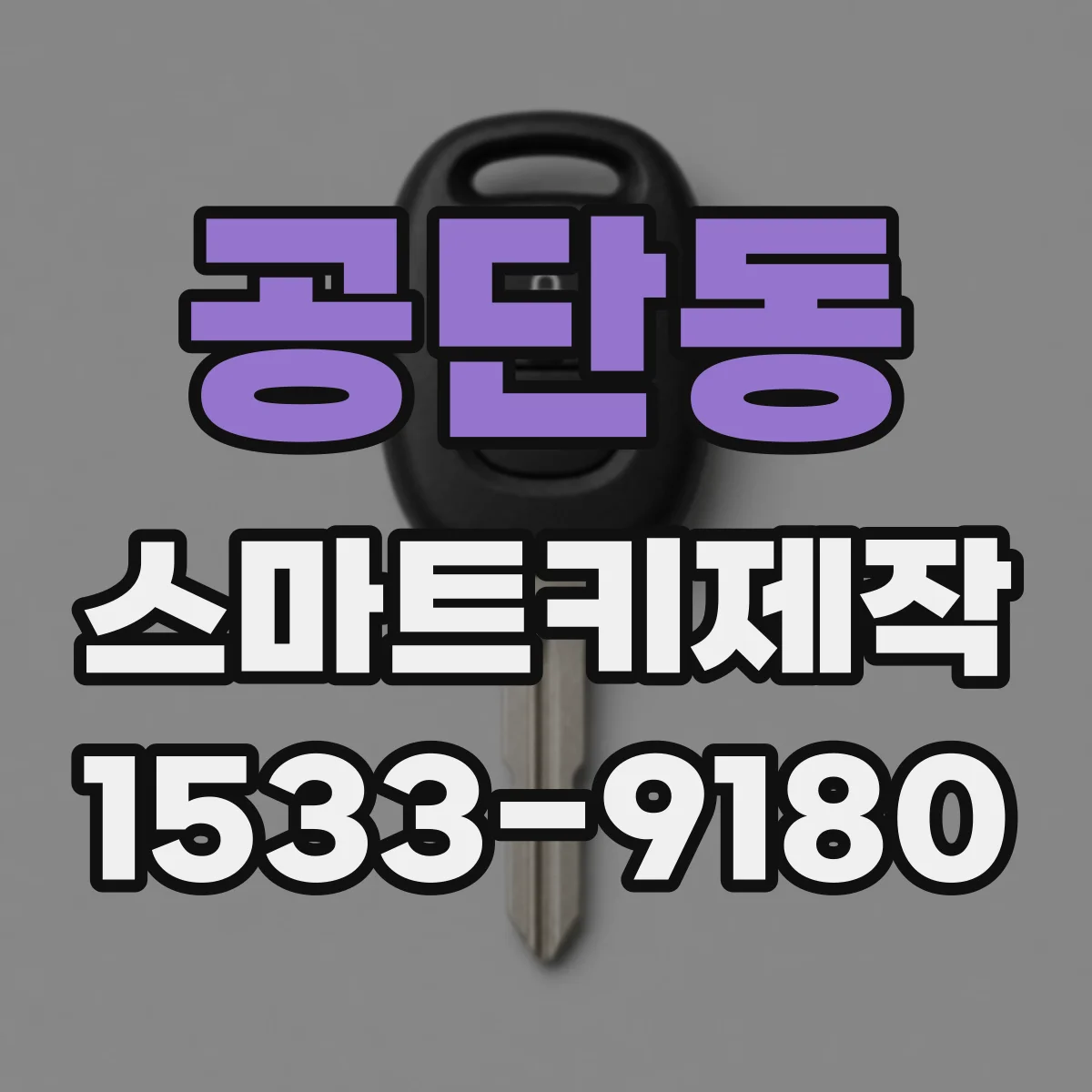 공단동 스마트키제작