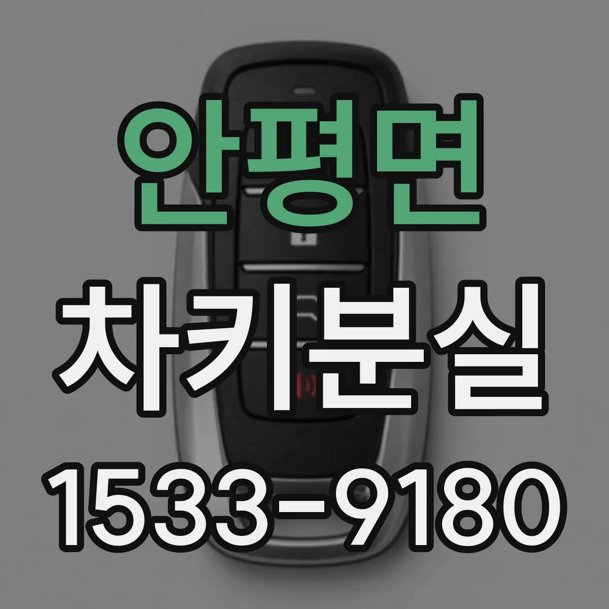 안평면 차키분실