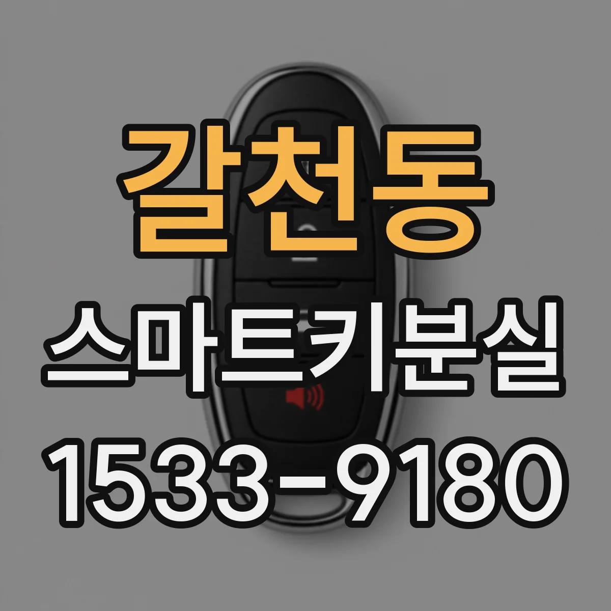 갈천동 스마트키분실