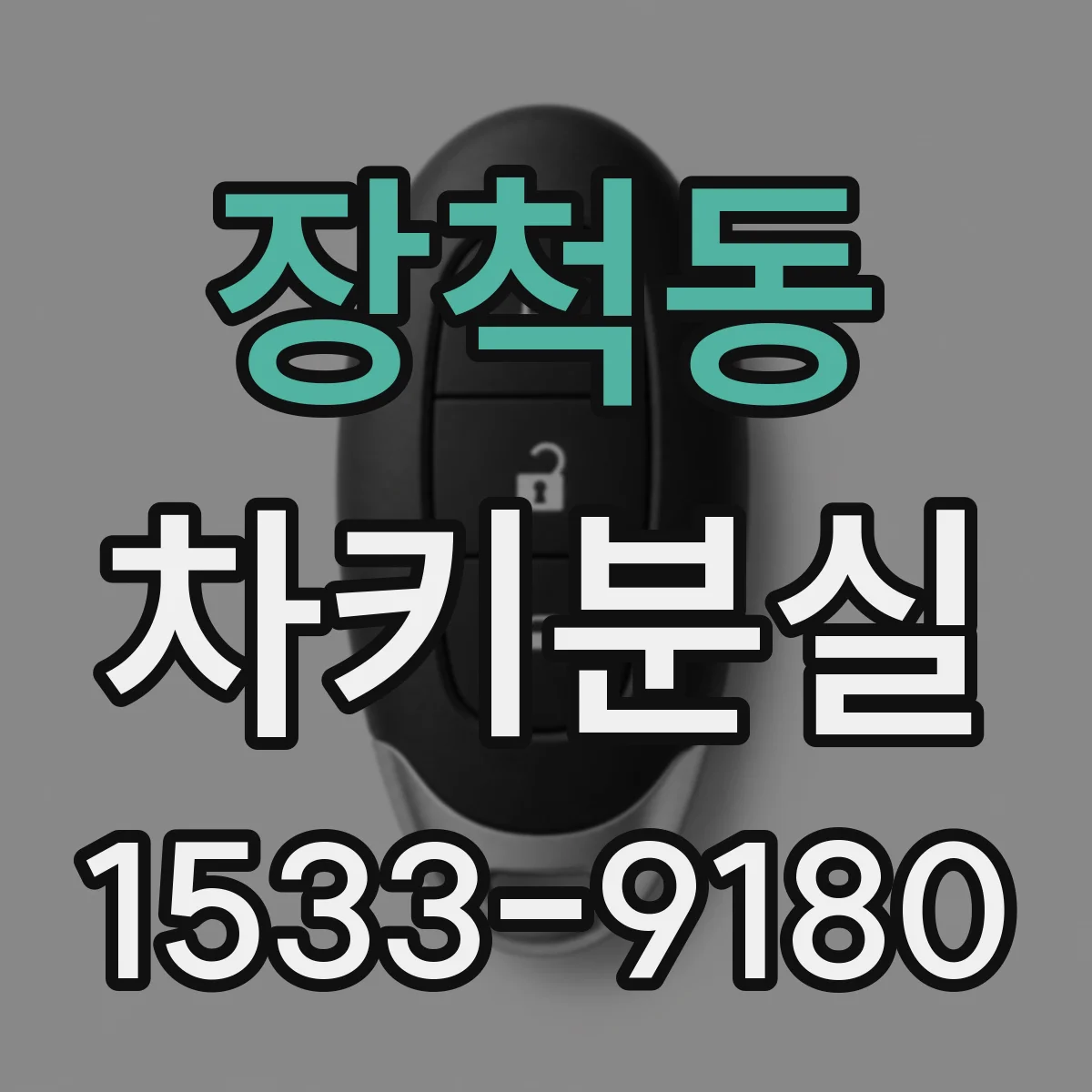 장척동 차키분실