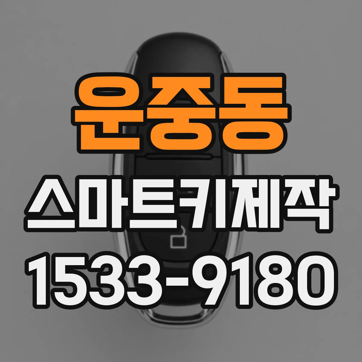 운중동 스마트키제작