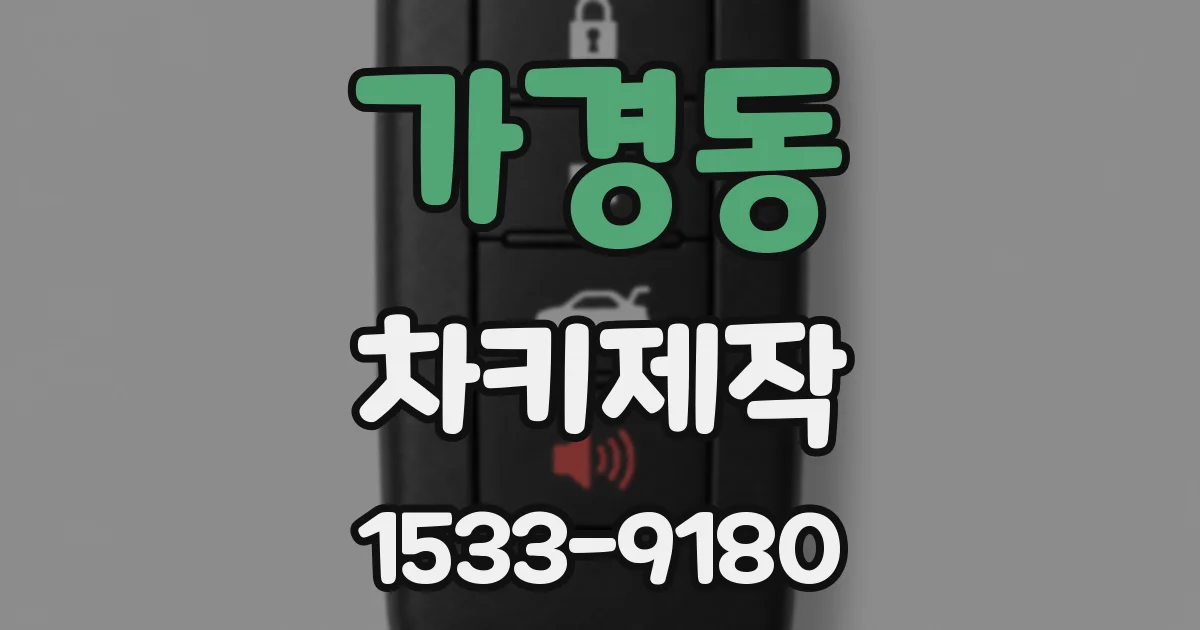 가경동 차키제작