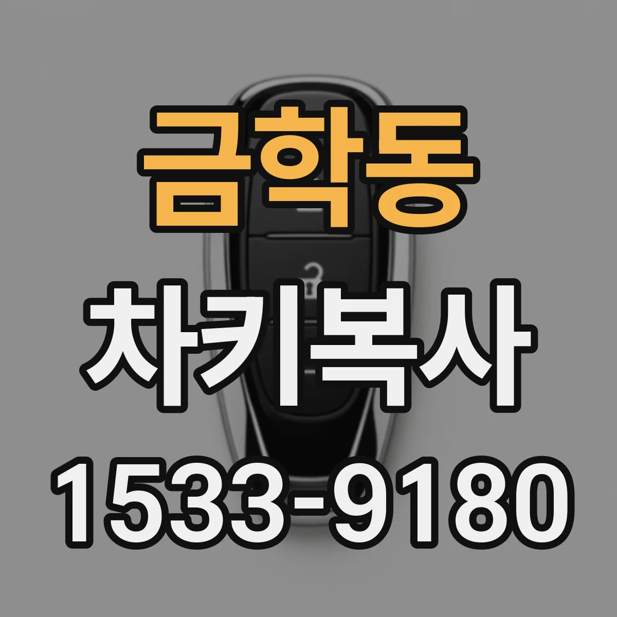 금학동 차키복사