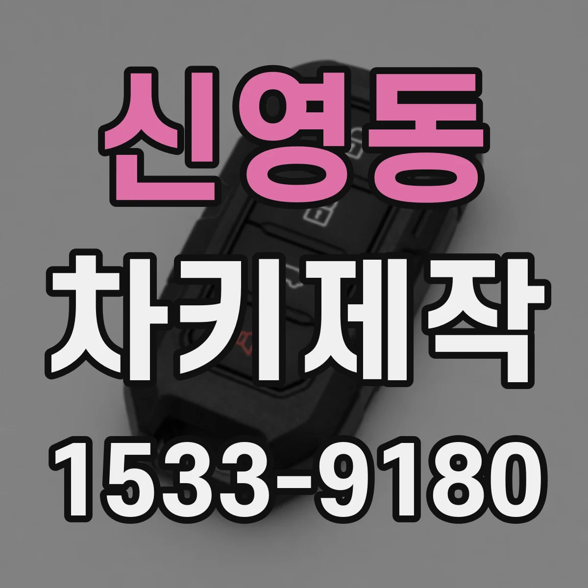 신영동 차키제작