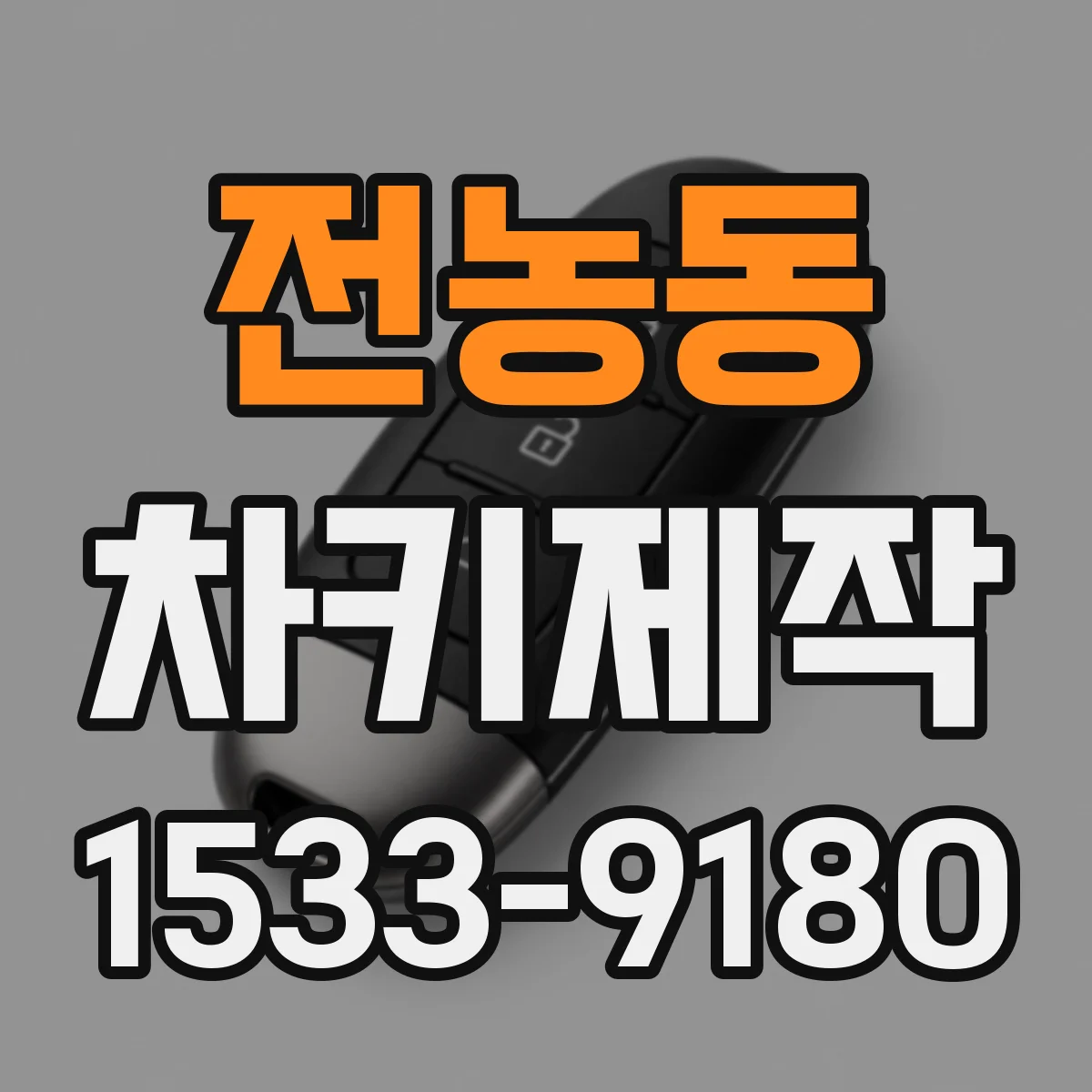 전농동 차키제작