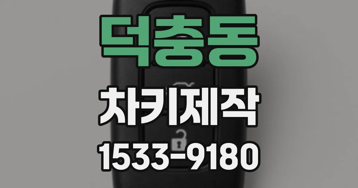 덕충동 차키제작