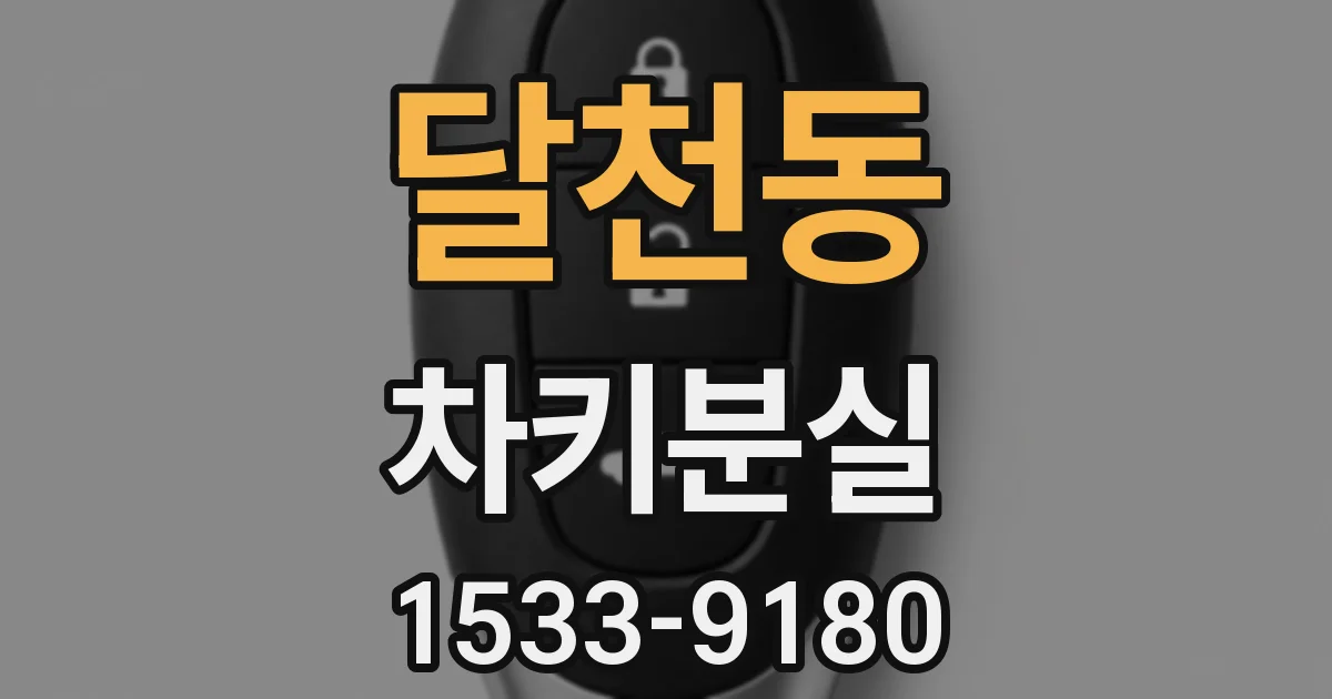 달천동 차키분실