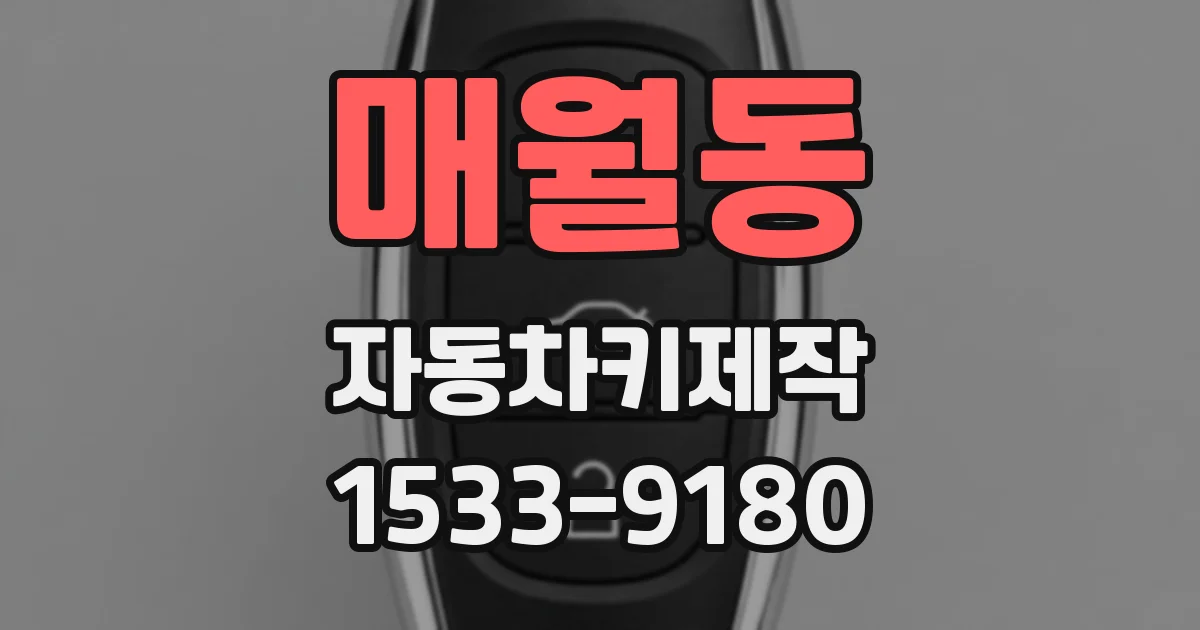 매월동 자동차키제작