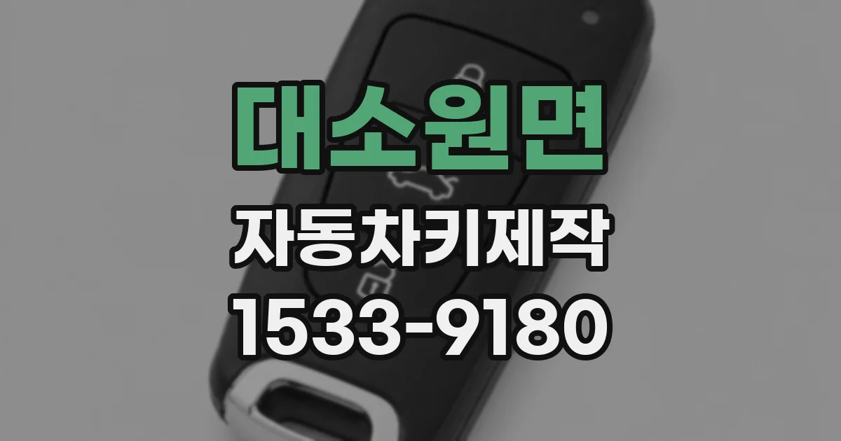 대소원면 자동차키제작