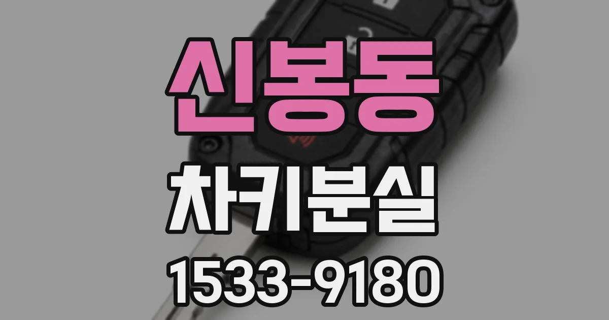 신봉동 차키분실