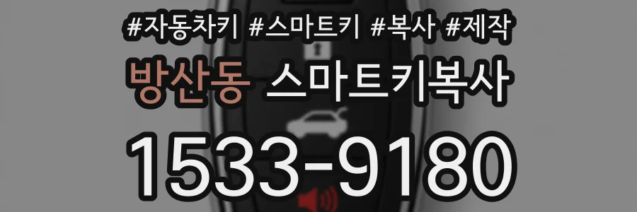 방산동 스마트키복사