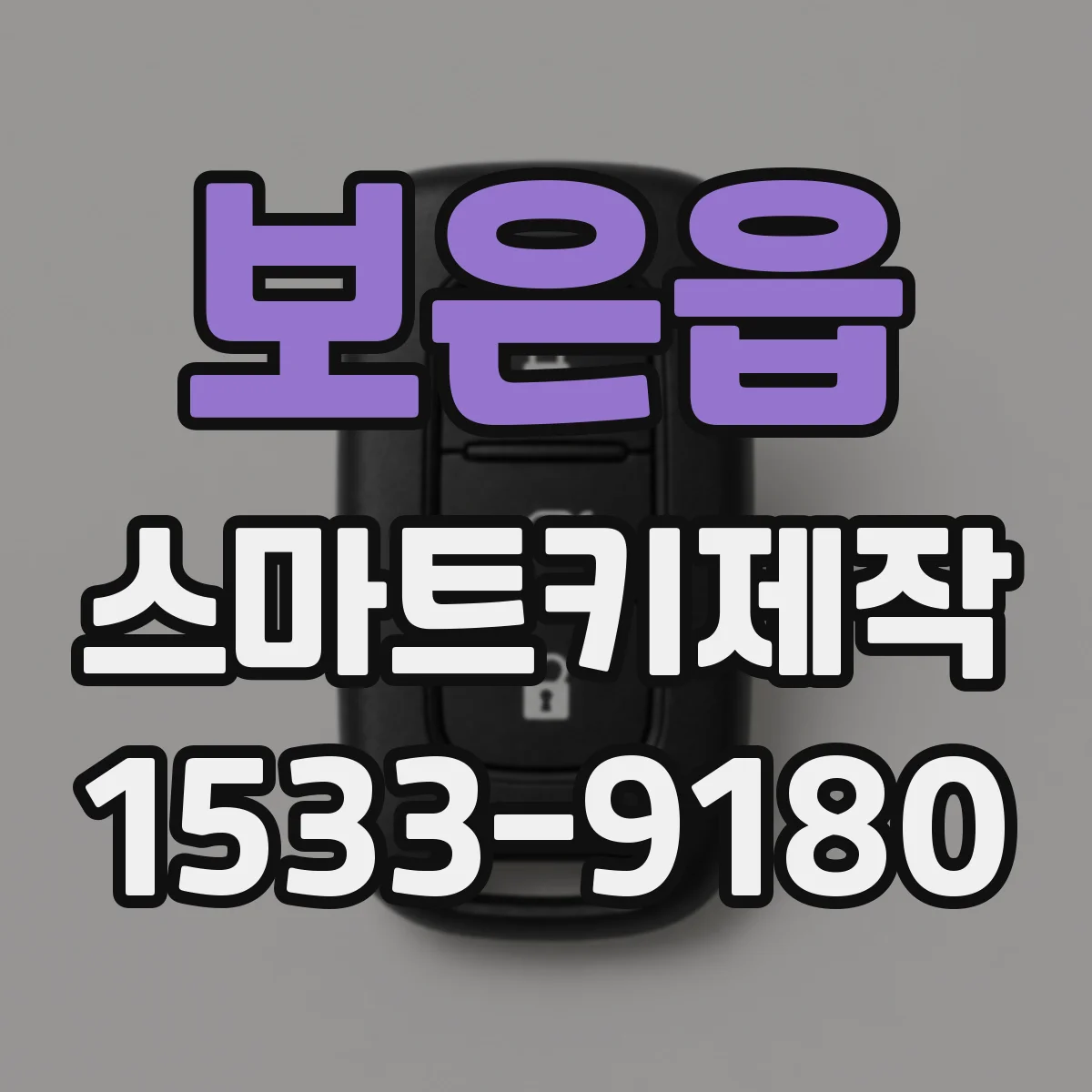 보은읍 스마트키제작
