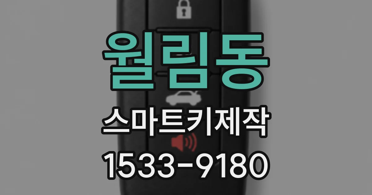 월림동 스마트키제작