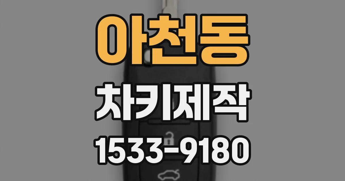 아천동 차키제작