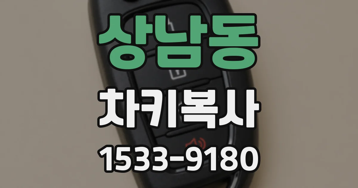 상남동 차키복사