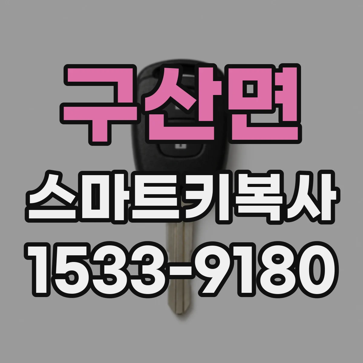 구산면 스마트키복사