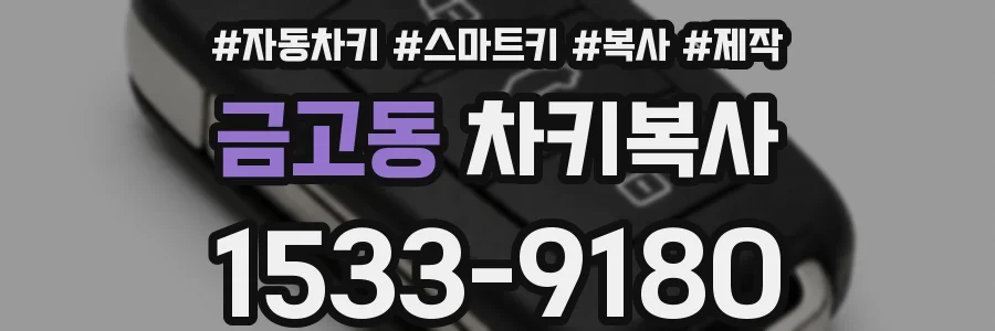 금고동 차키복사