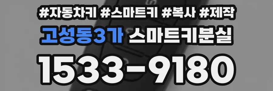 고성동3가 스마트키분실