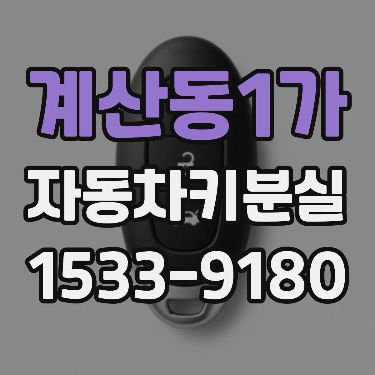계산동1가 자동차키분실