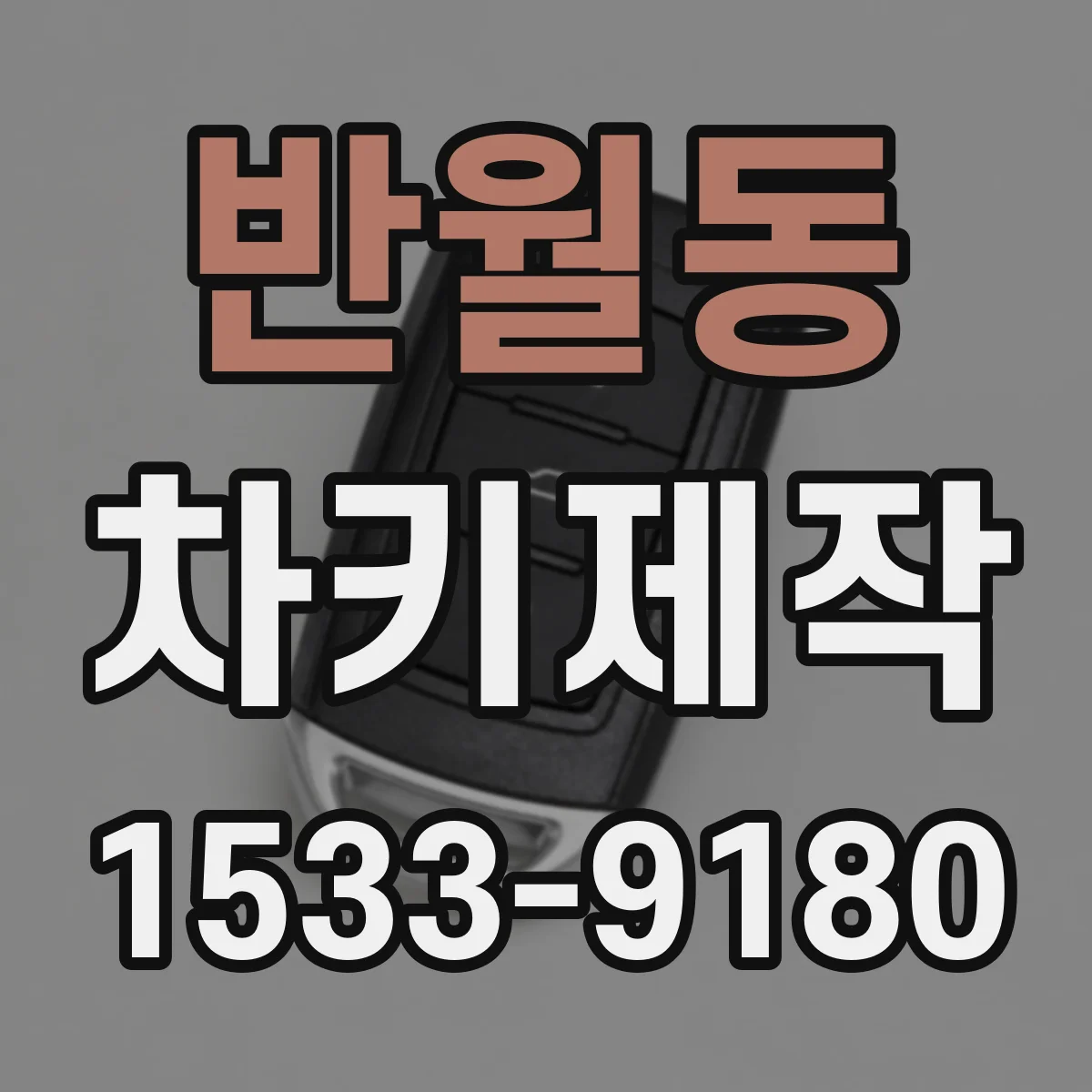 반월동 차키제작