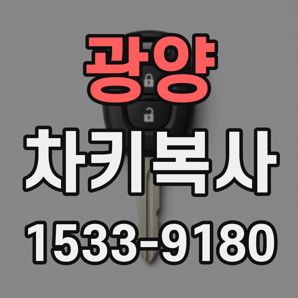광양 차키복사
