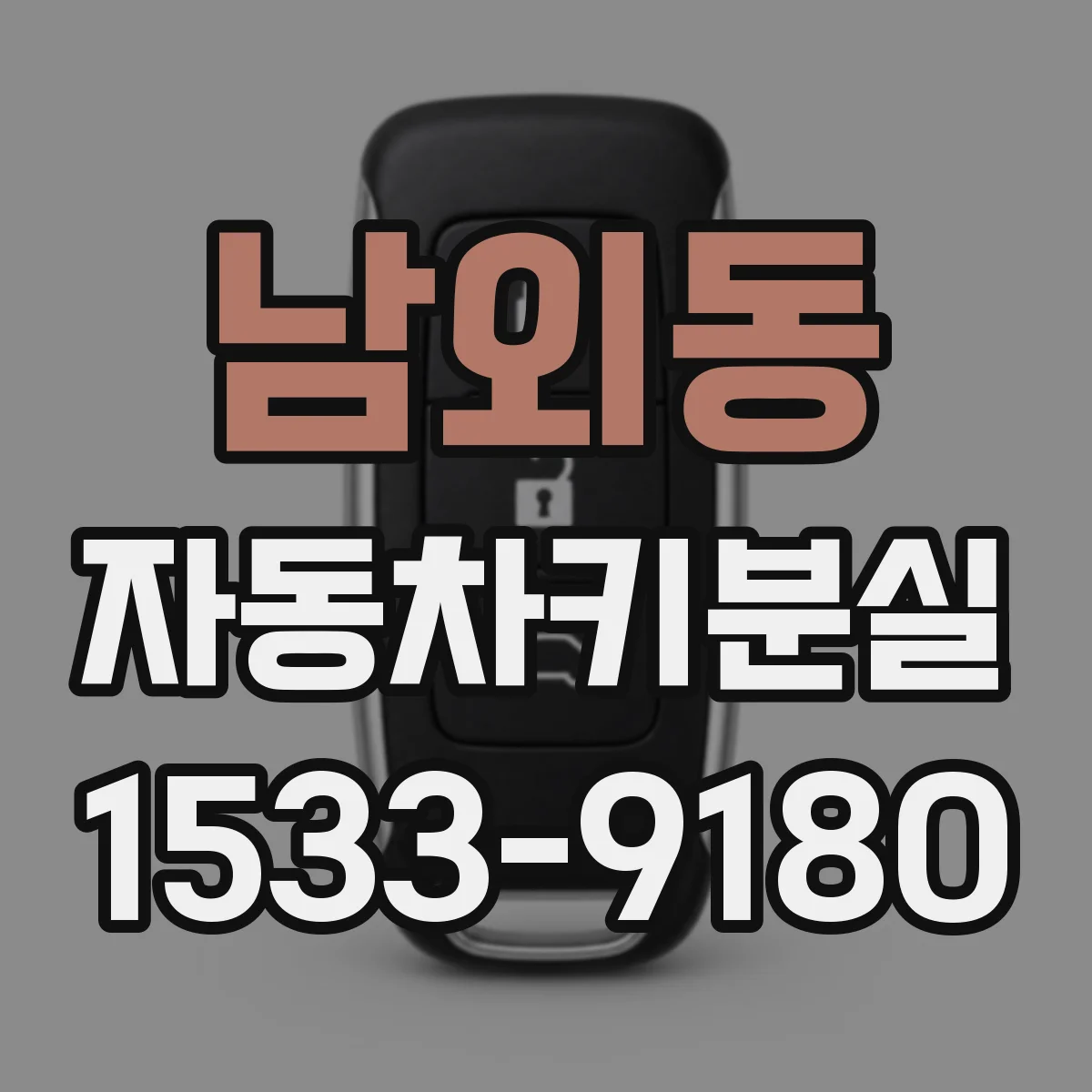 남외동 자동차키분실