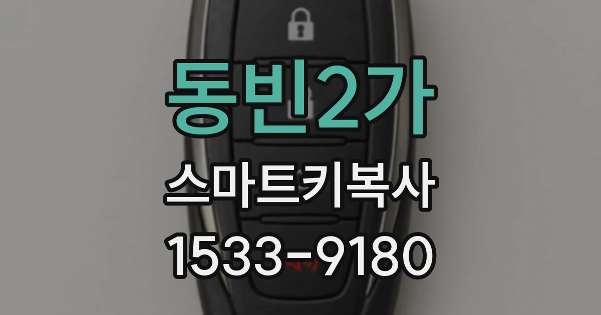동빈2가 스마트키복사