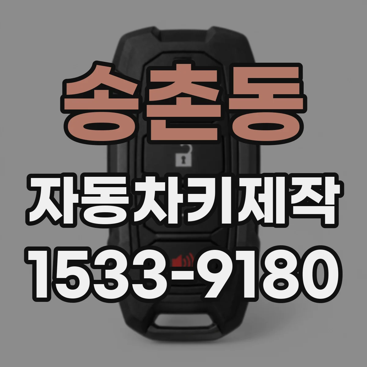 송촌동 자동차키제작